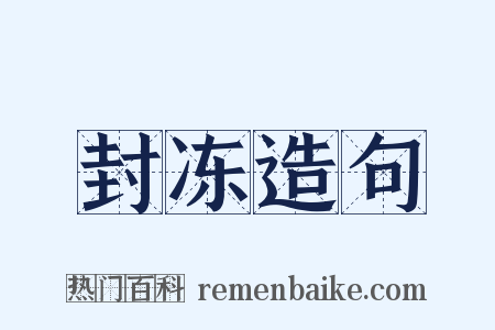 封冻造句是什么意思的图片